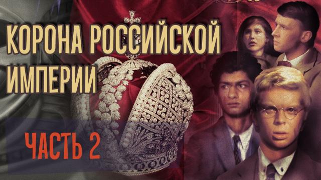 Обзор фильма Корона российской империи. Ч.2