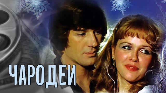Обзор фильма Чародеи