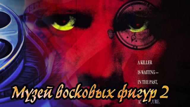 Обзор фильма Музей восковых фигур 2