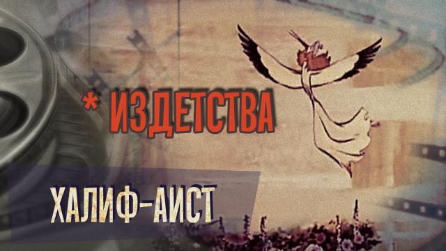 *Издетства: обзор мультфильма Халиф-аист