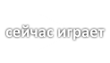 Гостья из будущего. В будущем